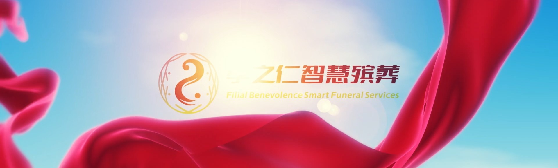 自贡自流井孝之仁智慧殡葬陵墓园服务系统平台